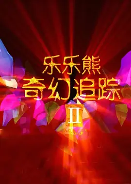 白洁老师高义